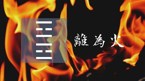 離為火感情|30. 離卦 (離為火) 